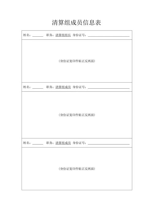 清算组成员信息表.doc