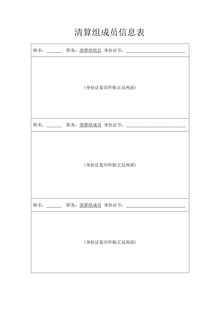 清算组成员信息表.doc_第1页