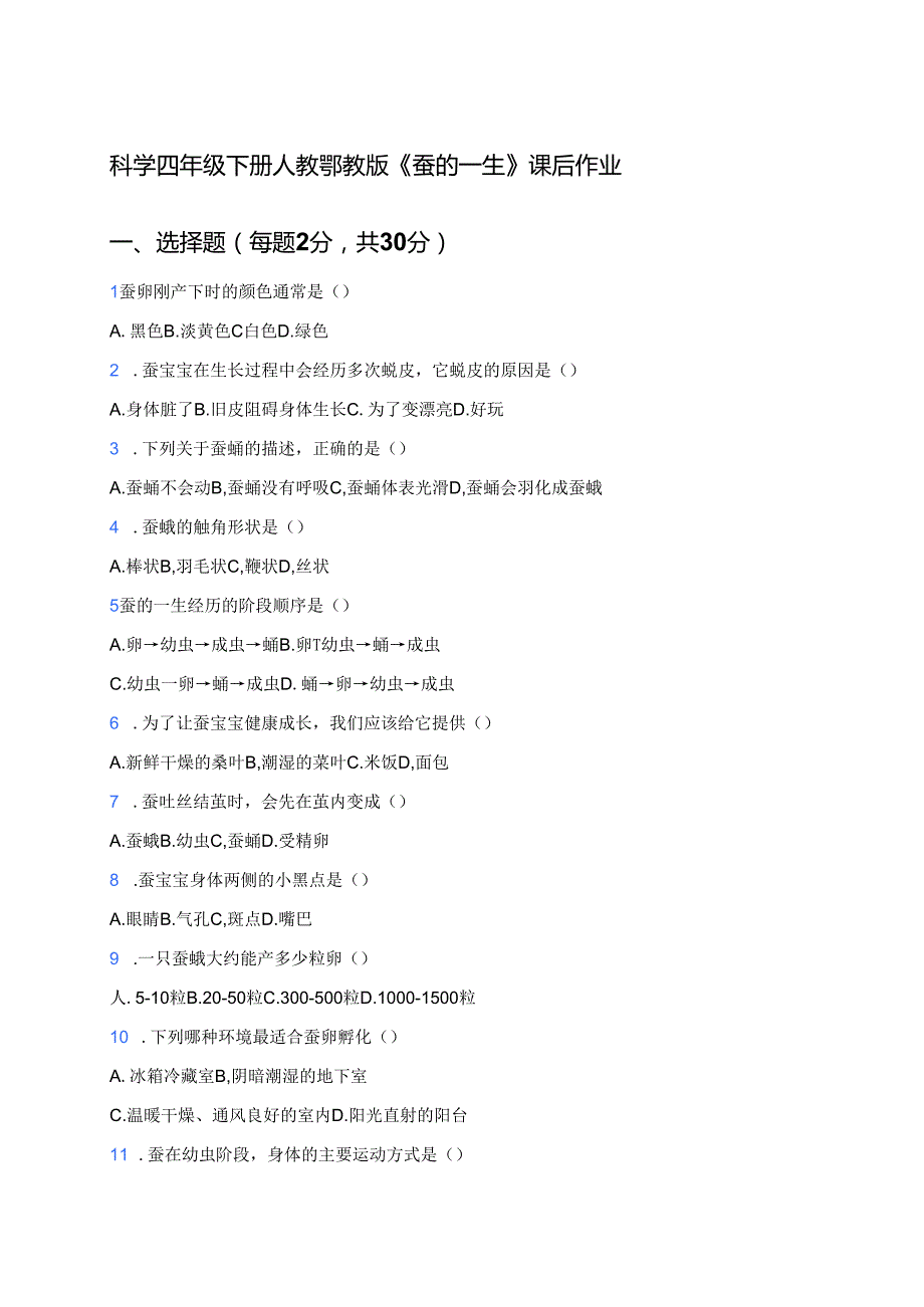 科学四年级下册人教鄂教版《蚕的一生》课后作业.docx_第1页
