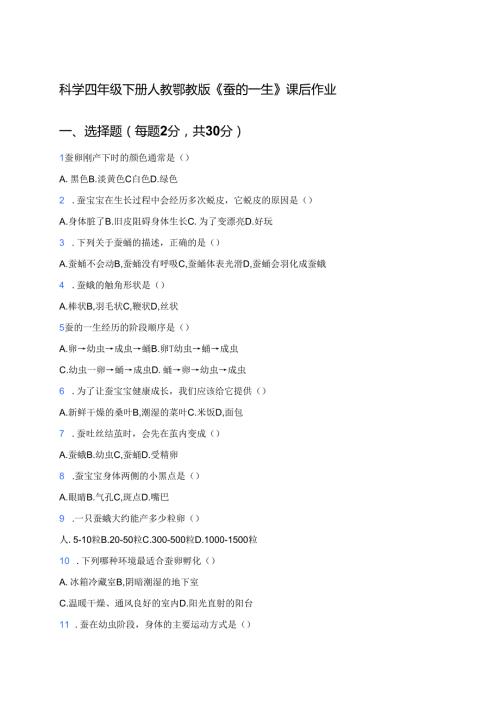 科学四年级下册人教鄂教版《蚕的一生》课后作业.docx