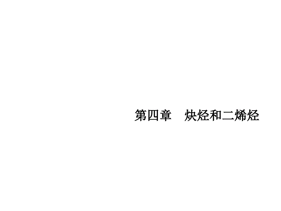 有机化学第四章炔烃和二烯烃.ppt_第1页