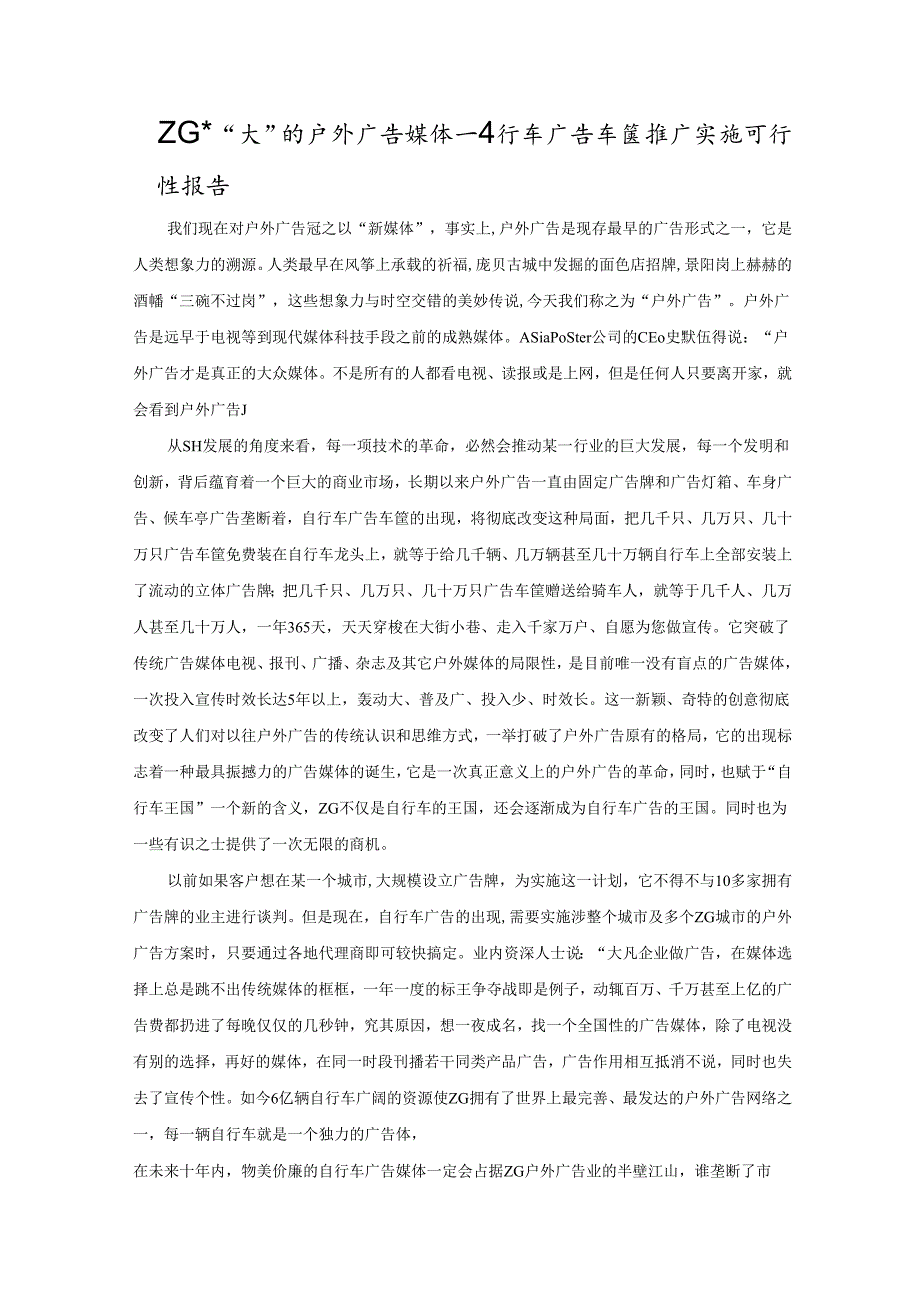 自行车广告车筐推广实施可行性报告.docx_第1页