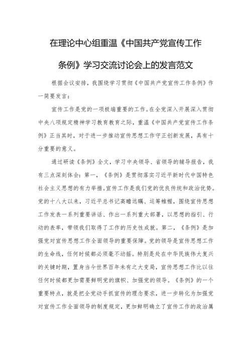 在理论中心组重温《中国共产党宣传工作条例》学习交流讨论会上的发言范文.docx