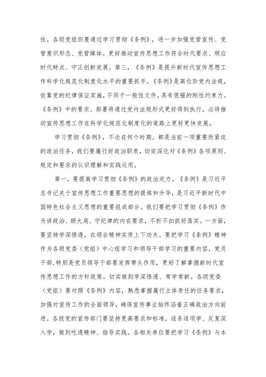 在理论中心组重温《中国共产党宣传工作条例》学习交流讨论会上的发言范文.docx_第2页