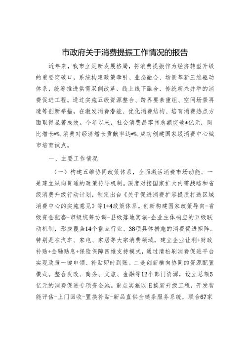 市政府关于消费提振工作情况的报告(1).docx