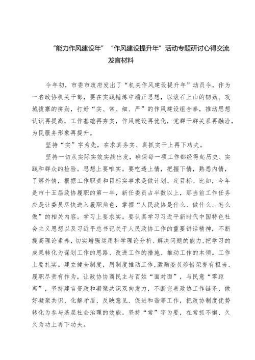 “能力作风建设年”“作风建设提升年”活动专题研讨心得交流发言材料 5篇范文.docx