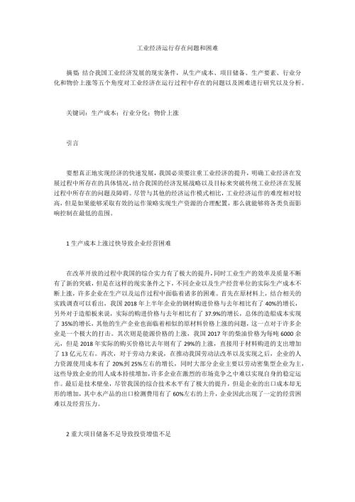 工业经济运行存在问题和困难.docx