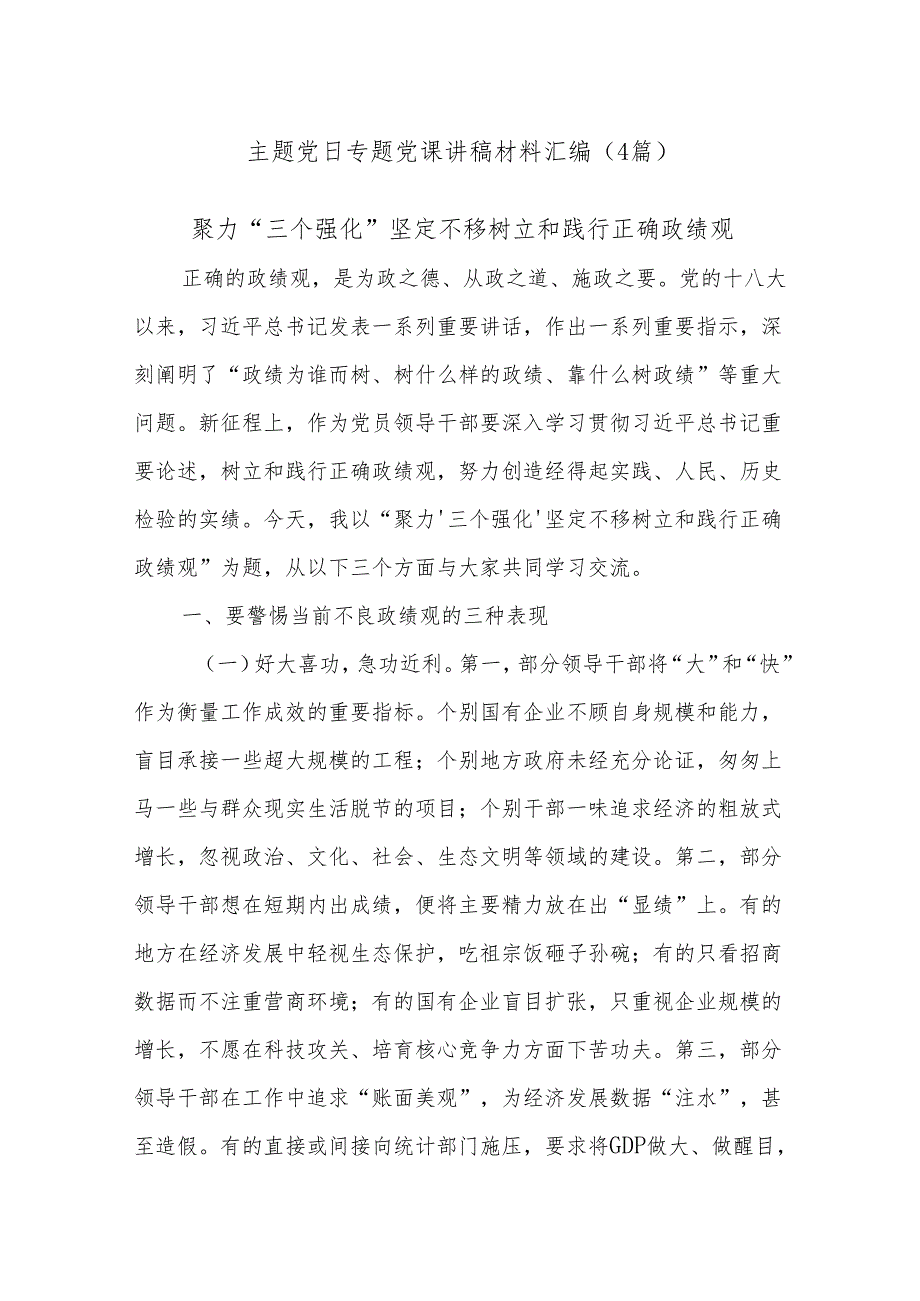 (4篇)主题党日专题党课讲稿材料汇编.docx_第1页