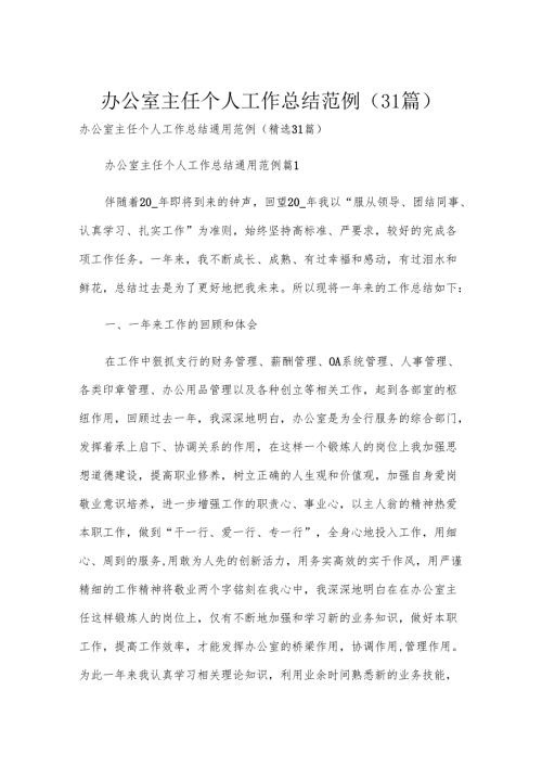 办公室主任个人工作总结范例（31篇）.docx