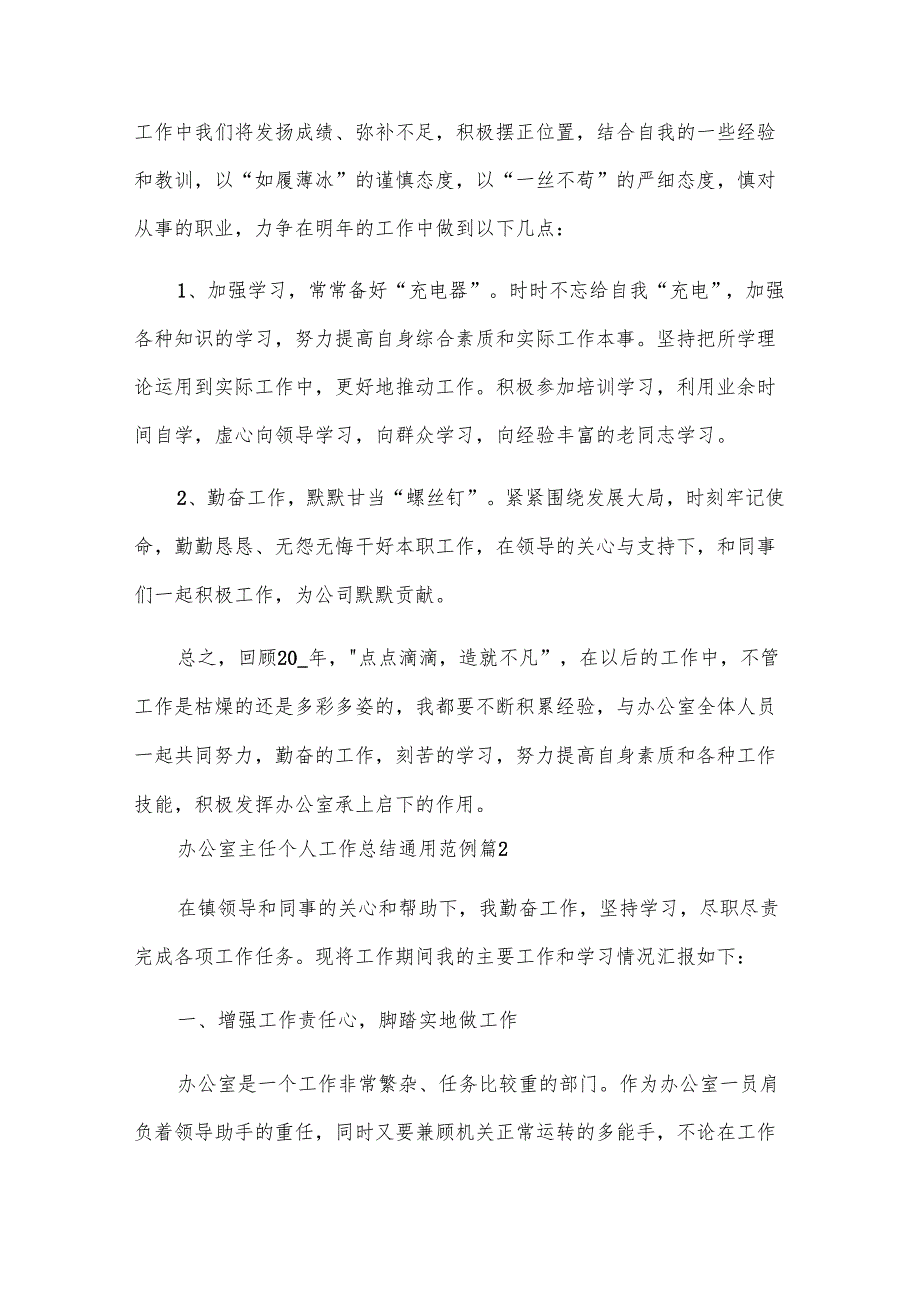 办公室主任个人工作总结范例（31篇）.docx_第3页