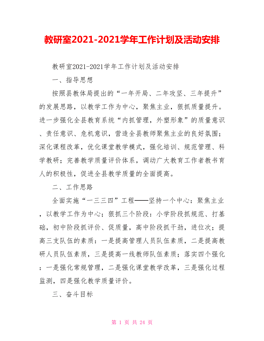 教研室20212021工作计划及活动安排.doc_第1页