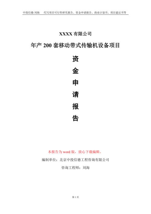 年产200套移动带式传输机设备项目资金申请报告写作模板.doc