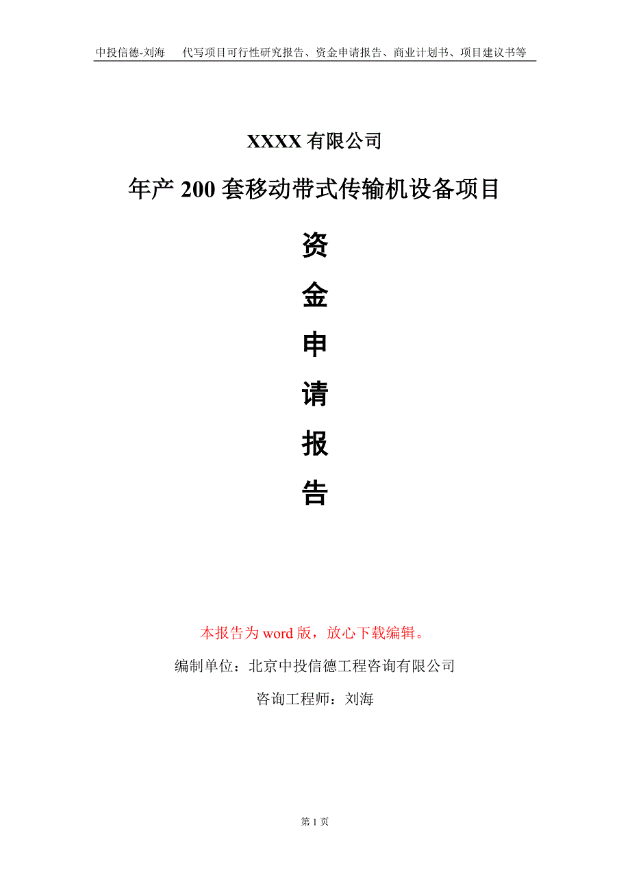 年产200套移动带式传输机设备项目资金申请报告写作模板.doc_第1页