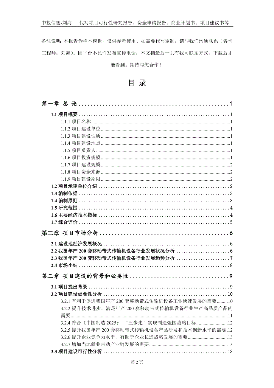 年产200套移动带式传输机设备项目资金申请报告写作模板.doc_第2页