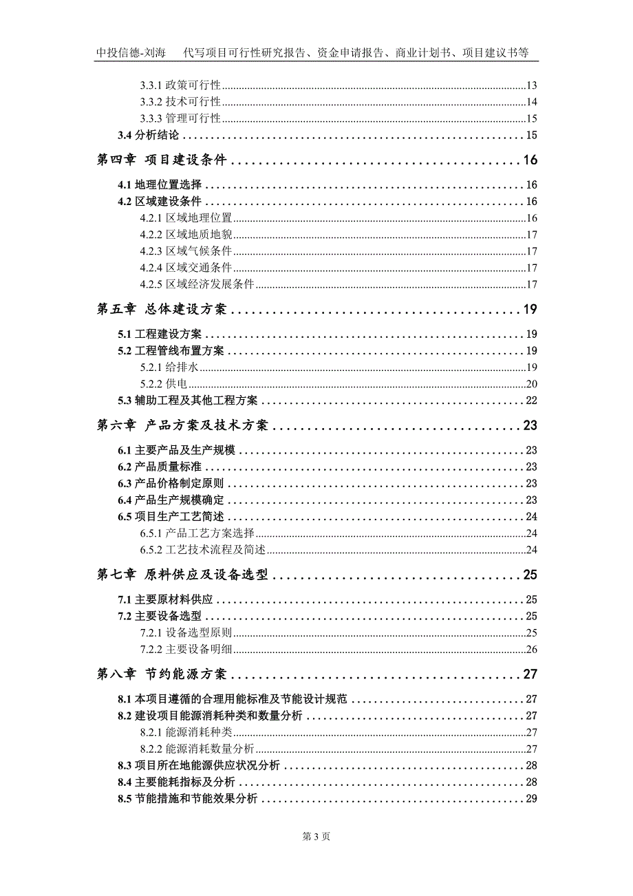 年产200套移动带式传输机设备项目资金申请报告写作模板.doc_第3页