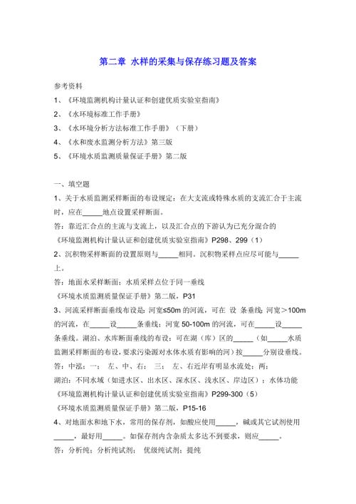 水样的采集与保存练习题及答案.doc