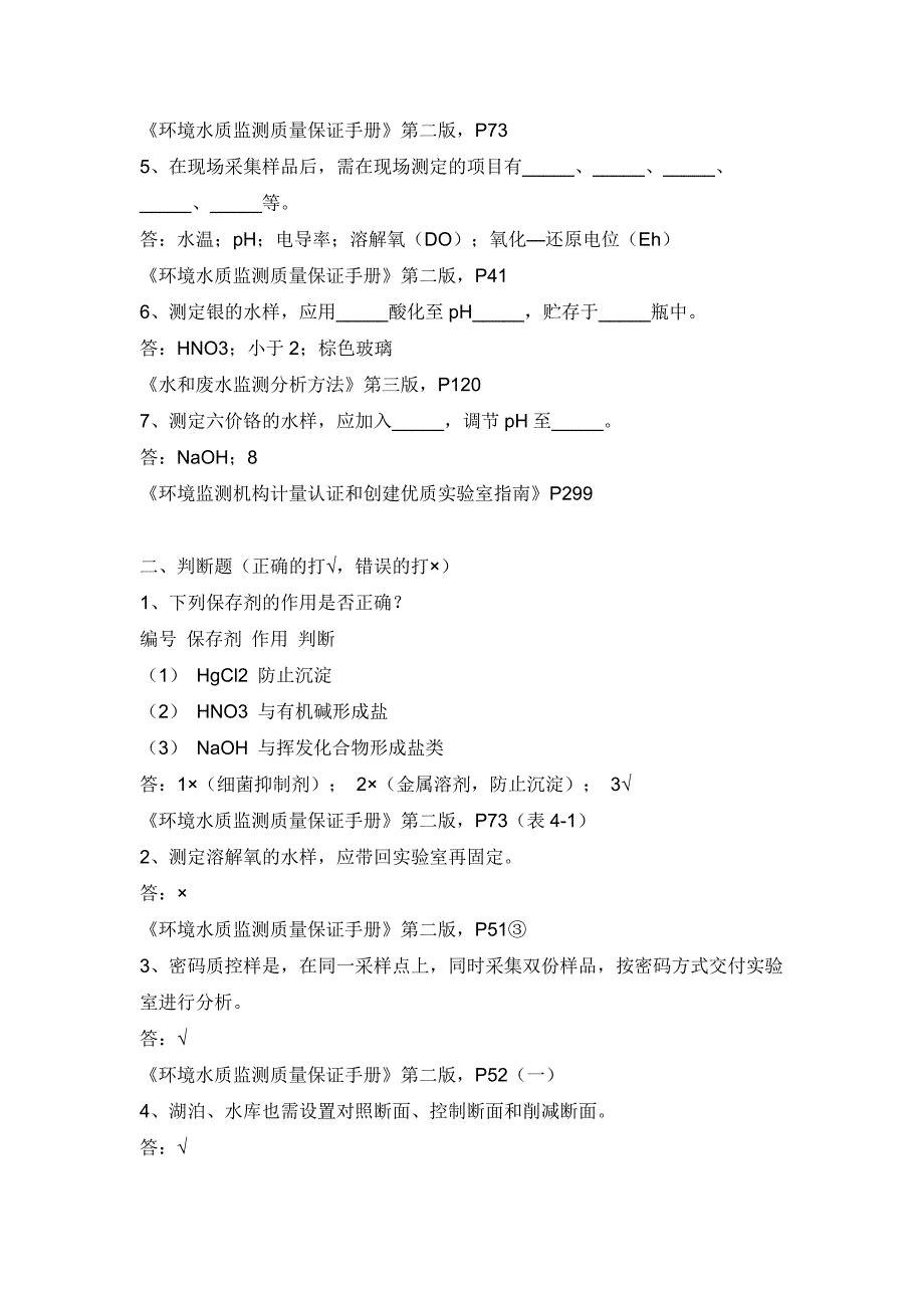 水样的采集与保存练习题及答案.doc_第2页