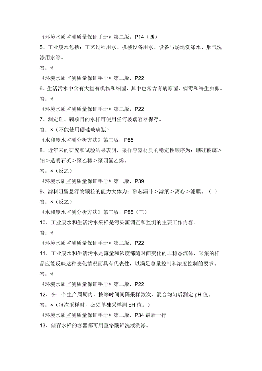 水样的采集与保存练习题及答案.doc_第3页
