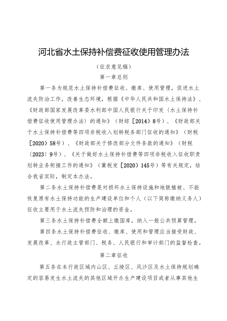 河北省水土保持补偿费征收使用管理办法(征.docx_第1页