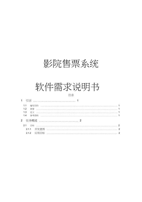 电影售票系统软件需求说明书.doc