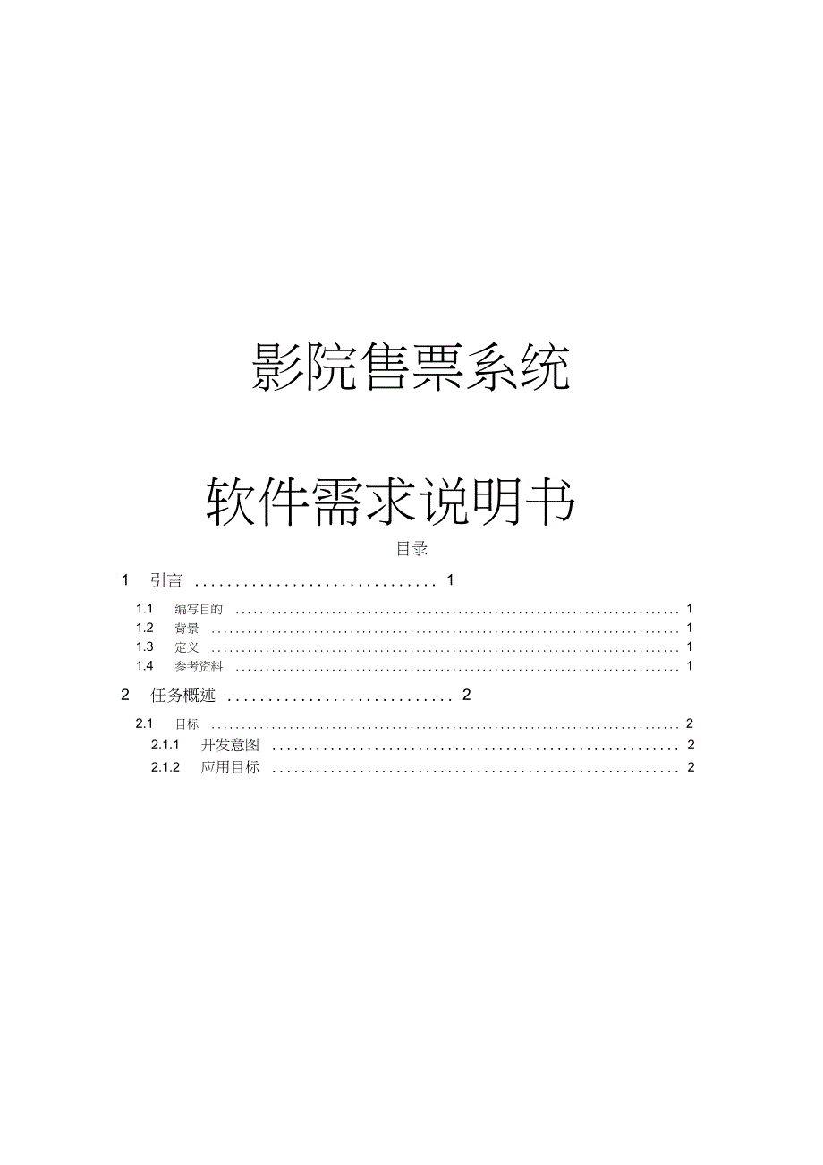 电影售票系统软件需求说明书.doc_第1页