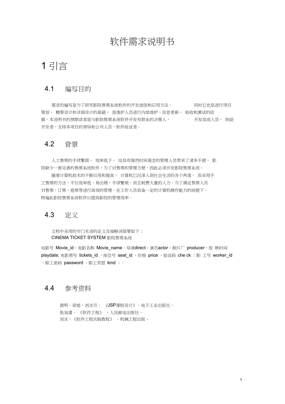 电影售票系统软件需求说明书.doc_第3页