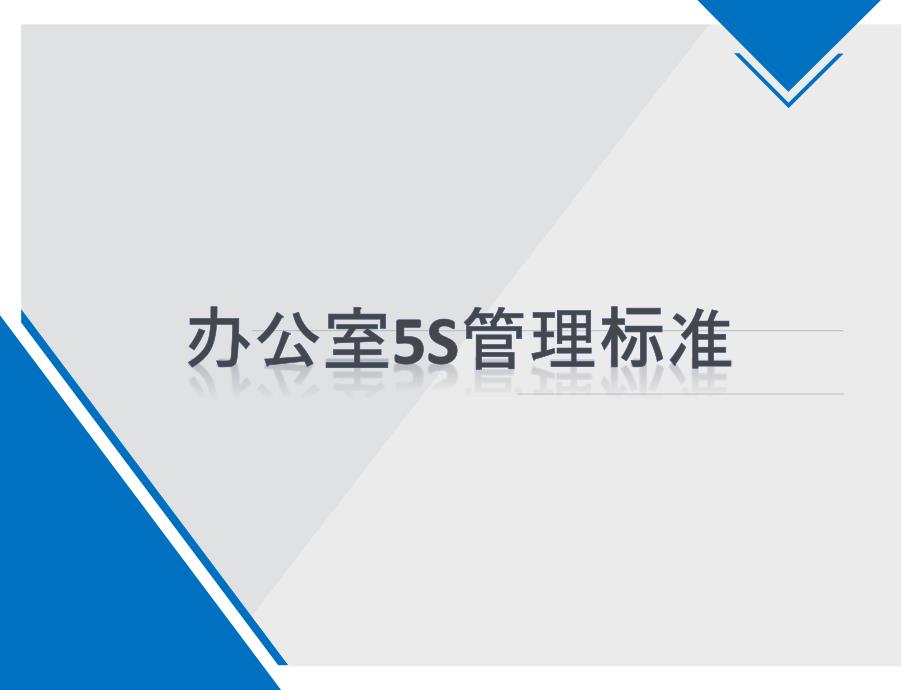 新办公室5S管理标准.ppt_第1页