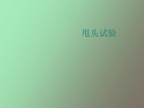 床旁前庭检查甩头试验.ppt