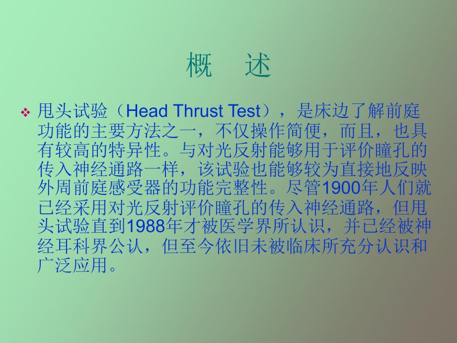床旁前庭检查甩头试验.ppt_第2页
