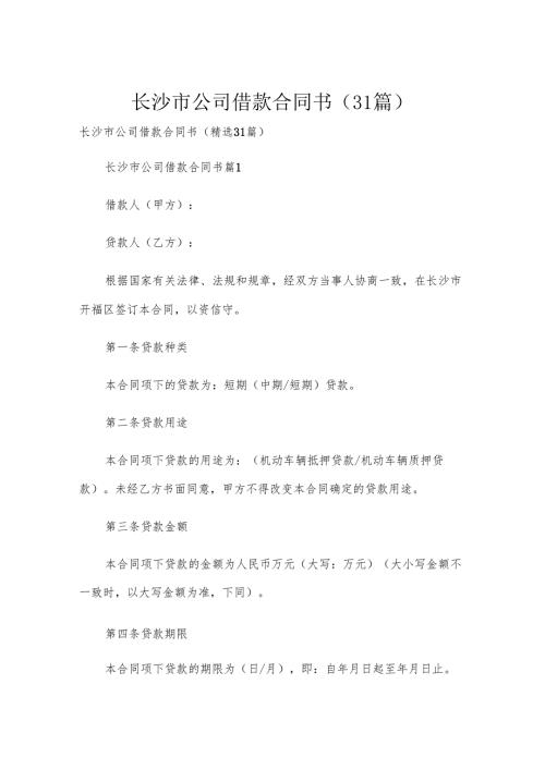 长沙市公司借款合同书（31篇）.docx