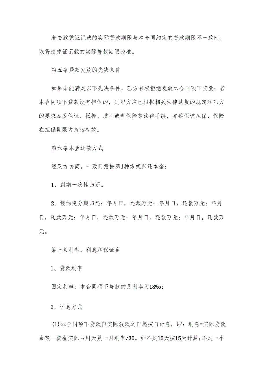 长沙市公司借款合同书（31篇）.docx_第2页