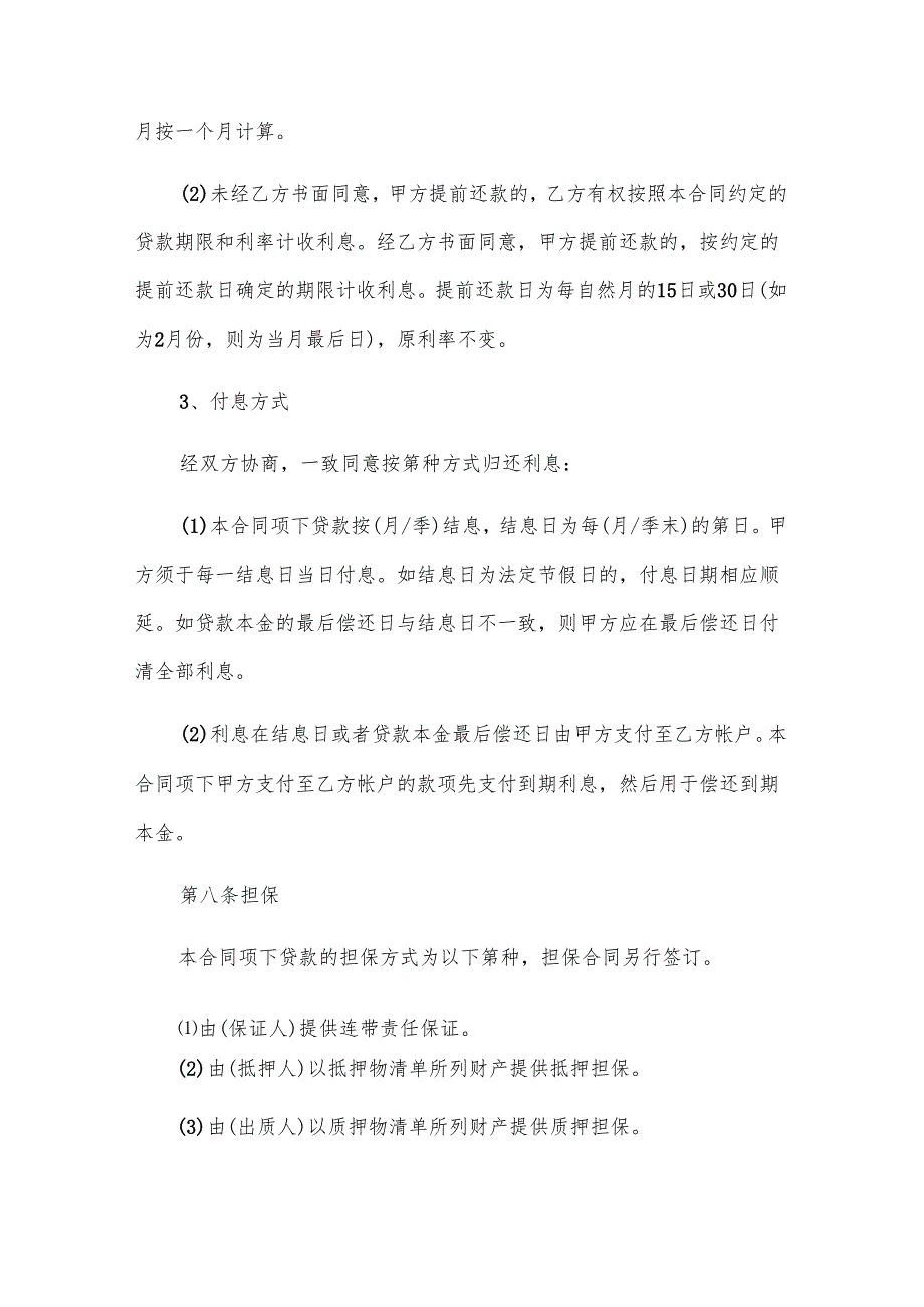 长沙市公司借款合同书（31篇）.docx_第3页