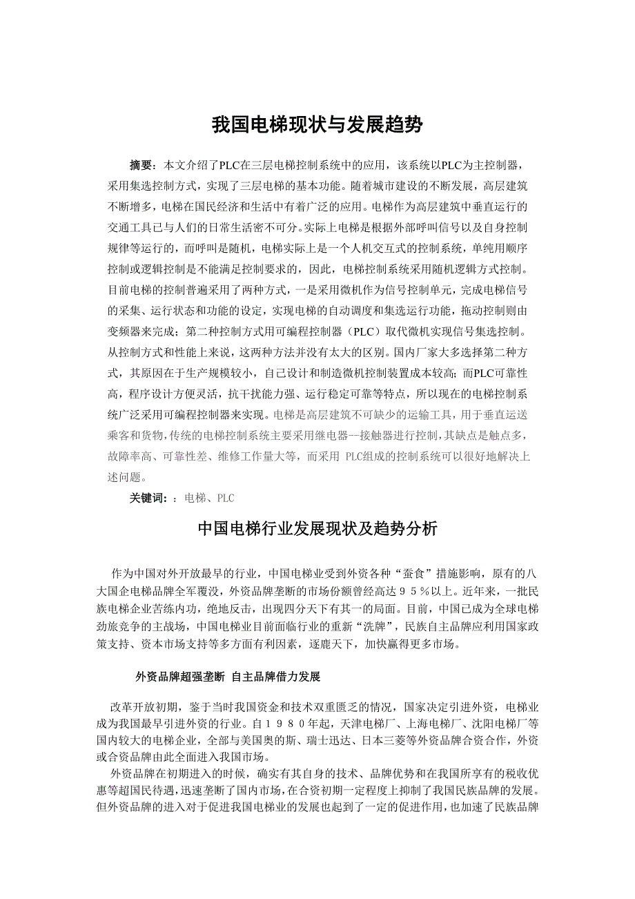 我国电梯现状与发展趋势外文文献翻译中英文翻译外文翻译.doc_第2页