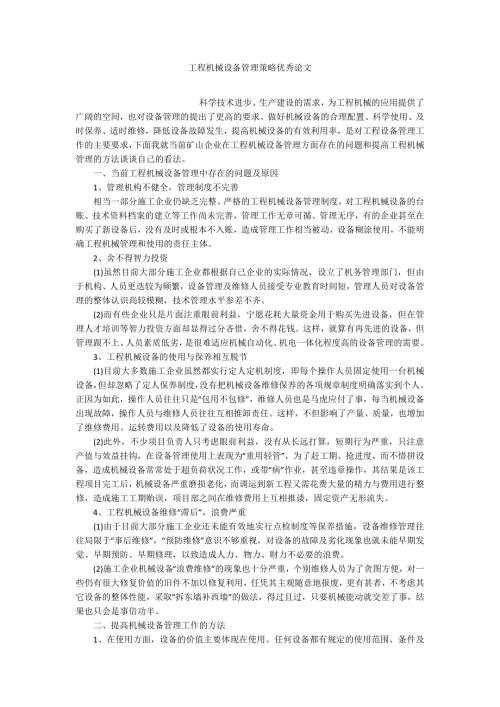 工程机械设备管理策略优秀论文.docx