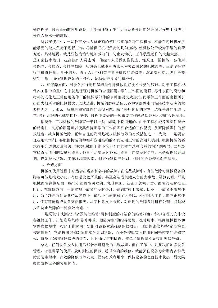 工程机械设备管理策略优秀论文.docx_第2页