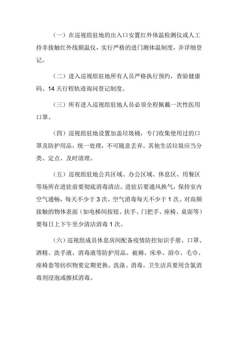 巡视组进驻期间新冠肺炎疫情防控工作预案范文推荐.docx_第2页