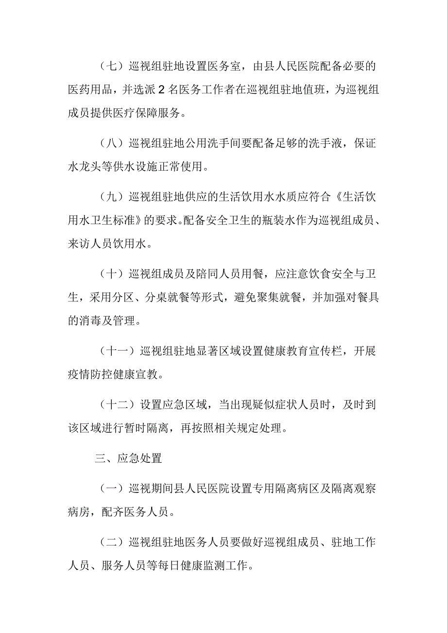 巡视组进驻期间新冠肺炎疫情防控工作预案范文推荐.docx_第3页