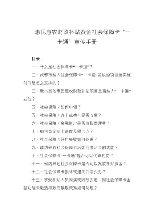 惠民惠农财政补贴资金社会保障卡一卡通宣传手册.doc