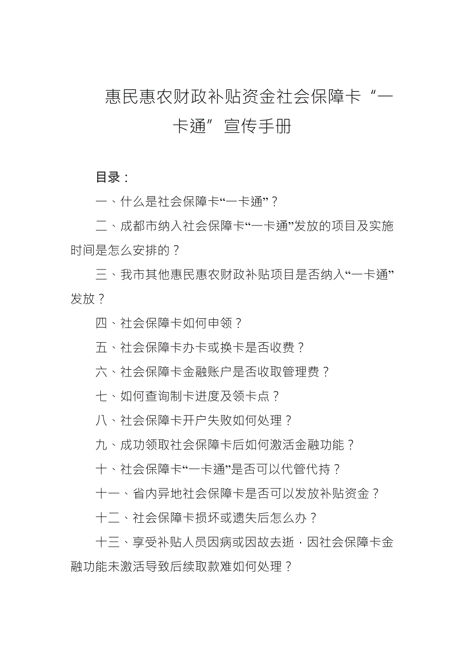 惠民惠农财政补贴资金社会保障卡一卡通宣传手册.doc_第1页