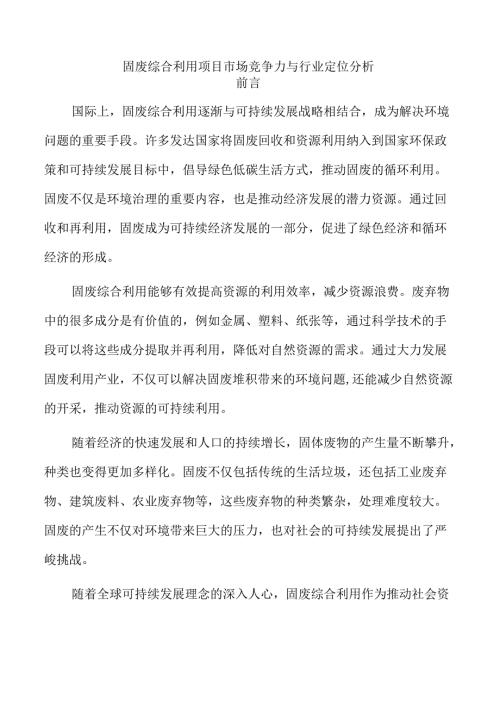 固废综合利用项目市场竞争力与行业定位分析.docx