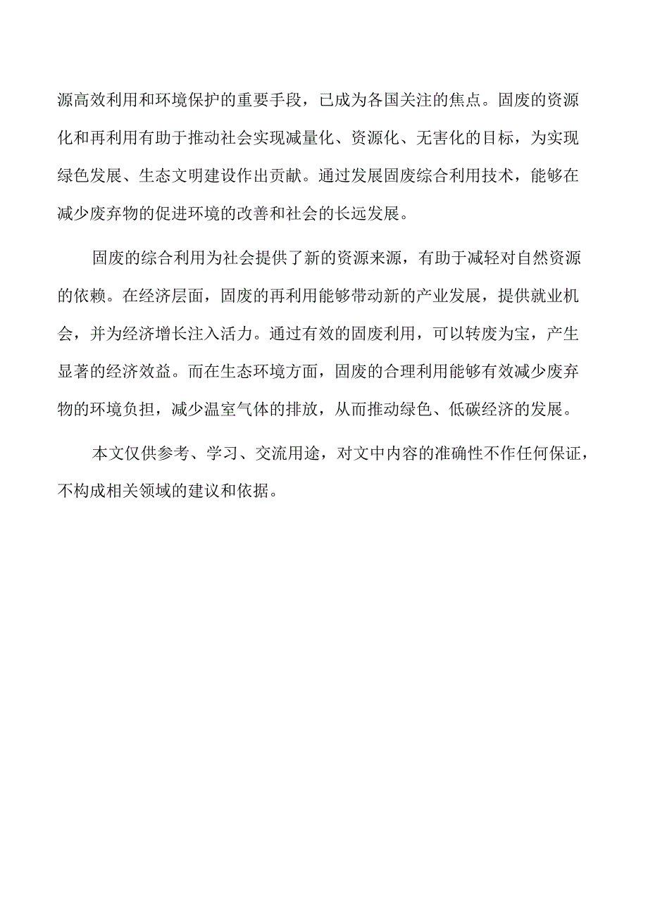 固废综合利用项目市场竞争力与行业定位分析.docx_第2页