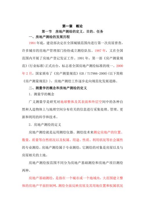 房地产测绘章节难点解读Word.doc
