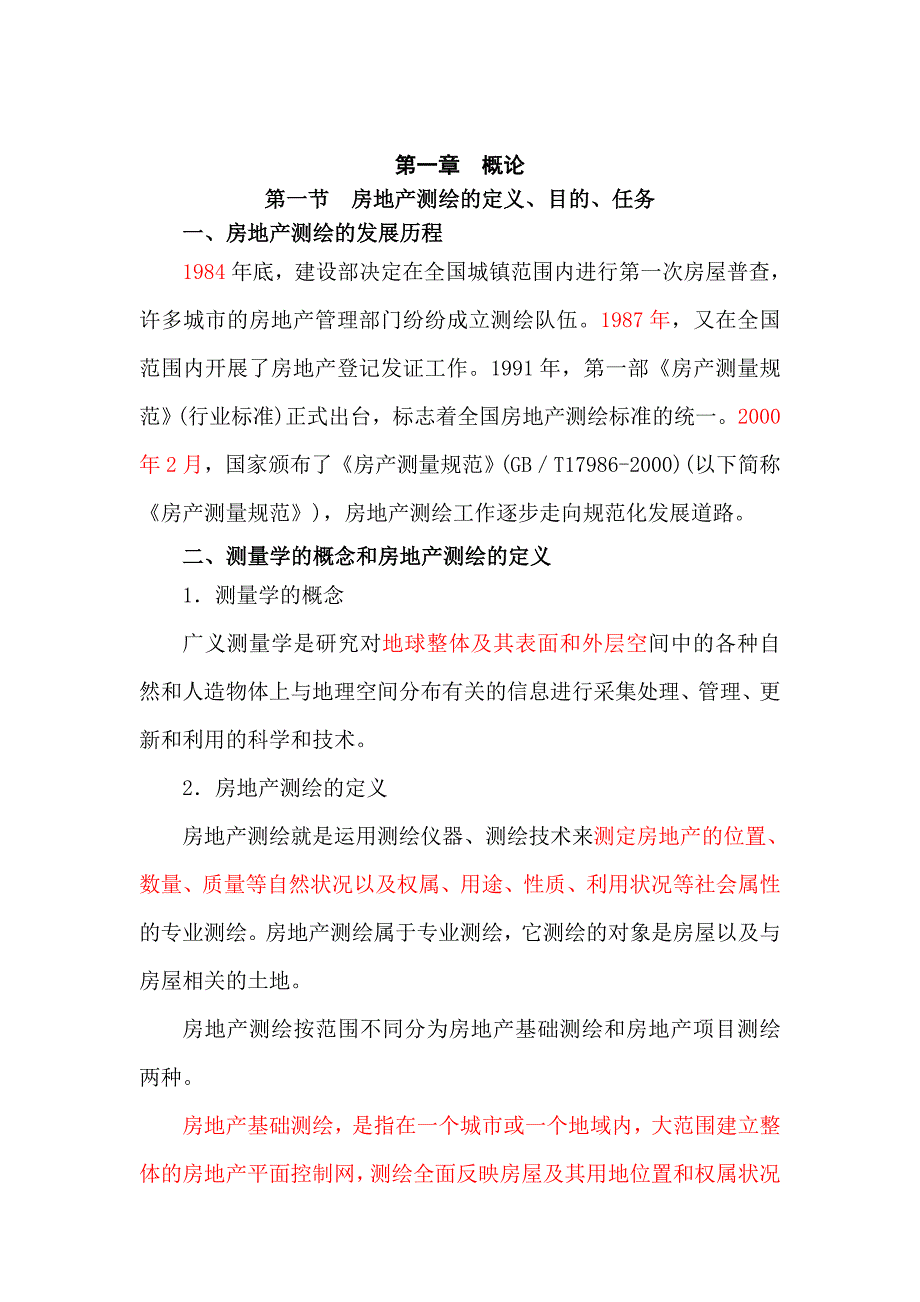 房地产测绘章节难点解读Word.doc_第1页
