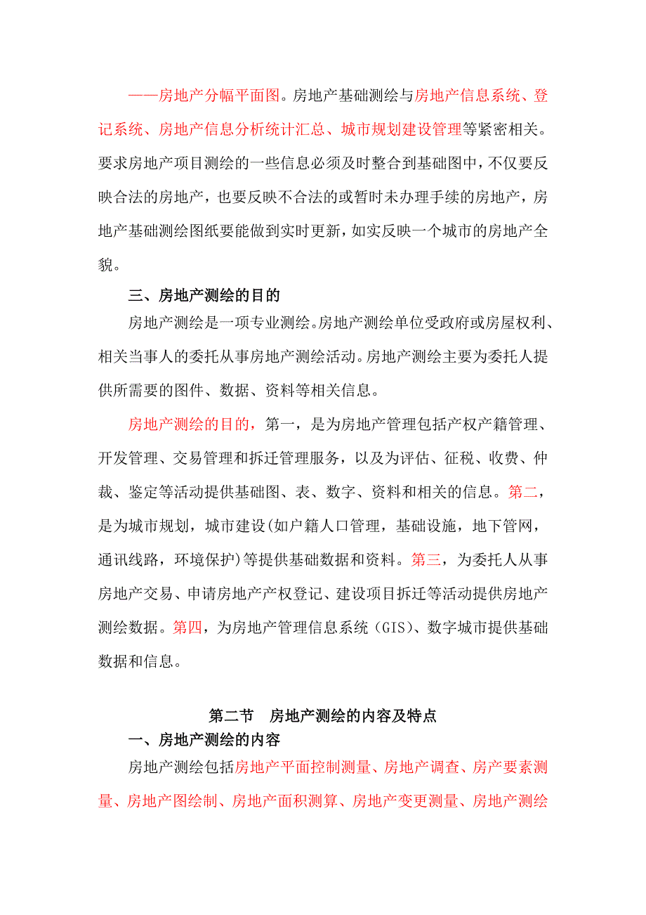 房地产测绘章节难点解读Word.doc_第3页