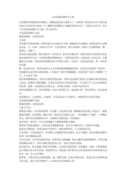 月亮的演讲稿作文5篇.docx
