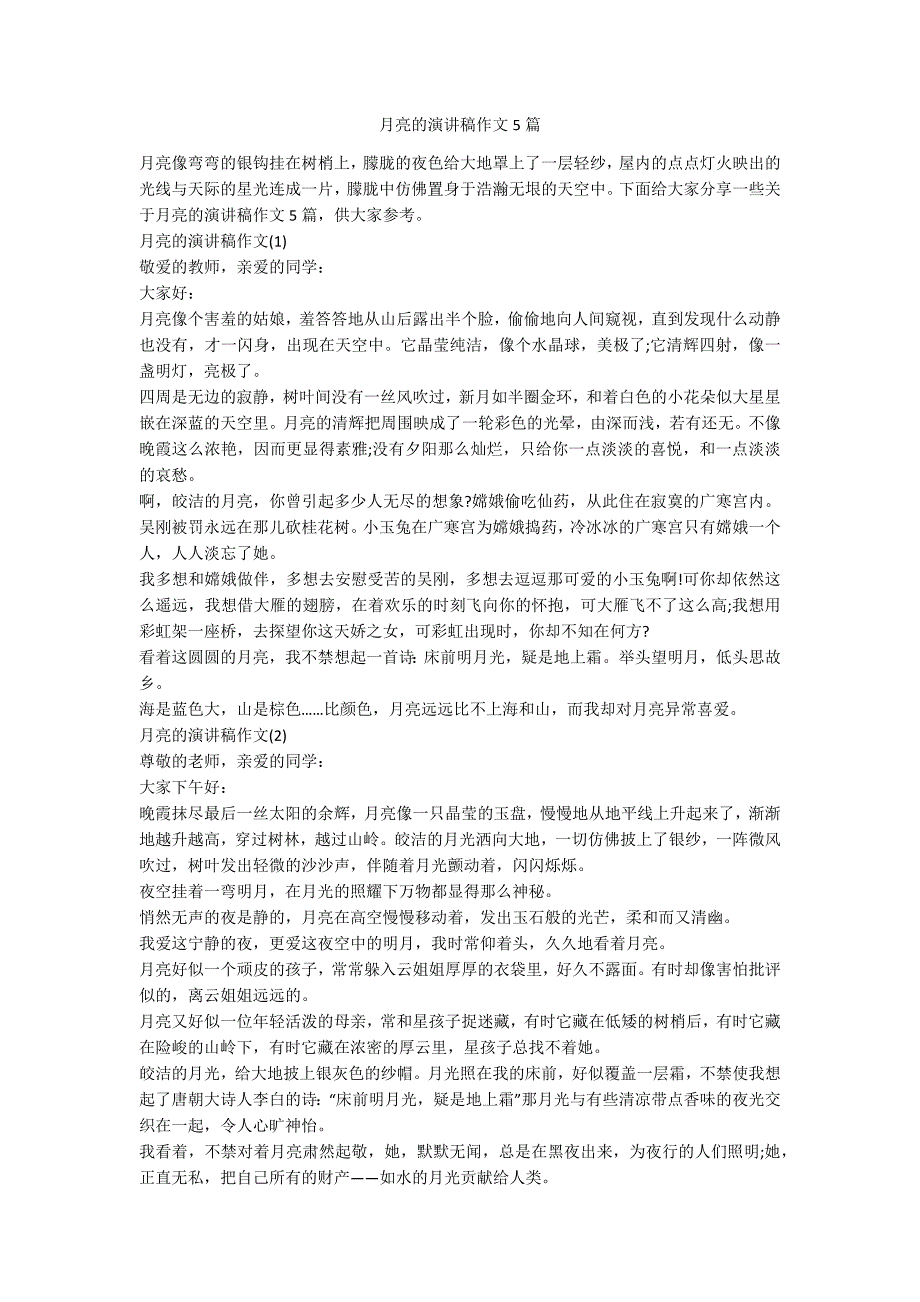 月亮的演讲稿作文5篇.docx_第1页