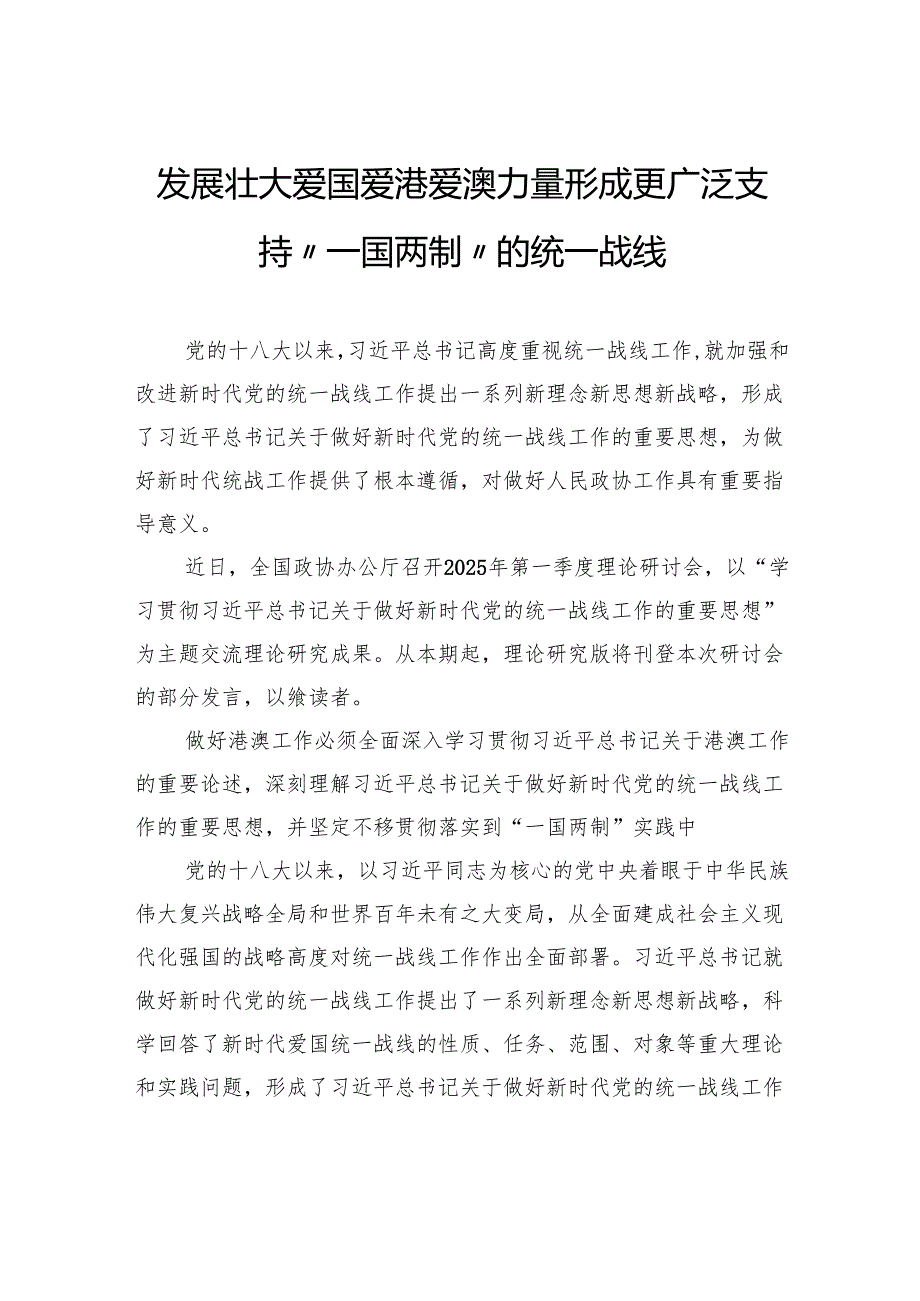 发展壮大爱国爱港爱澳力量形成更广泛支持“一国两制”的统一战线.docx_第1页