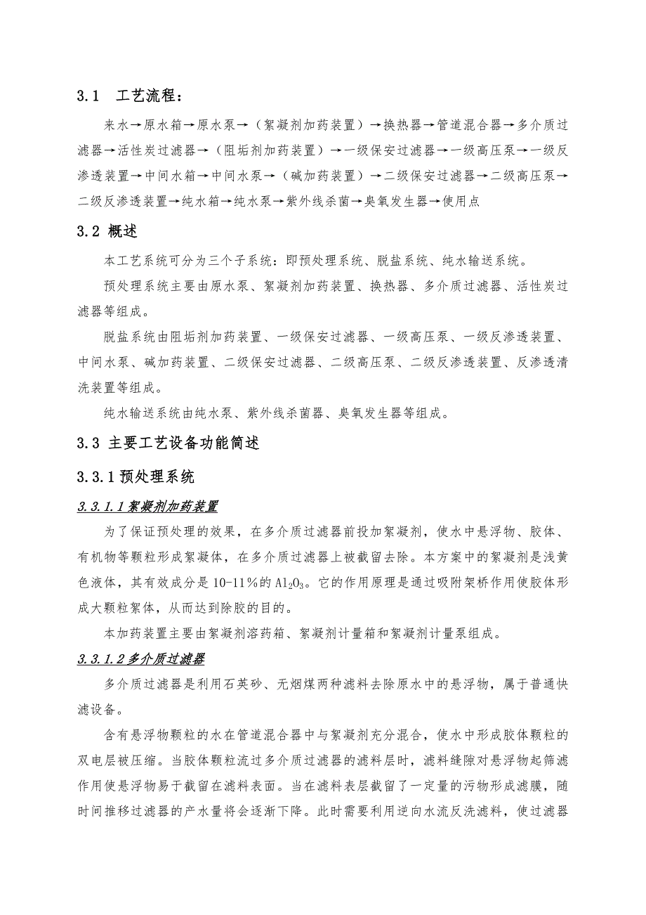 生物制药纯水技术方案.doc_第3页