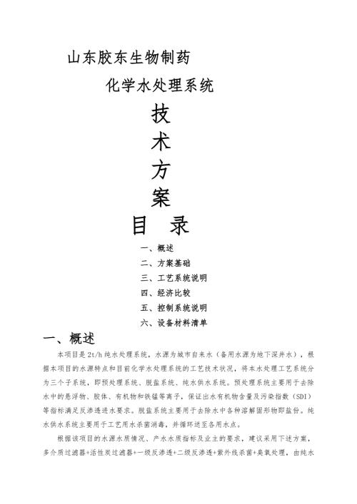生物制药纯水技术方案.doc