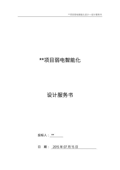 弱电智能化设计服务建议书DOC33页.doc